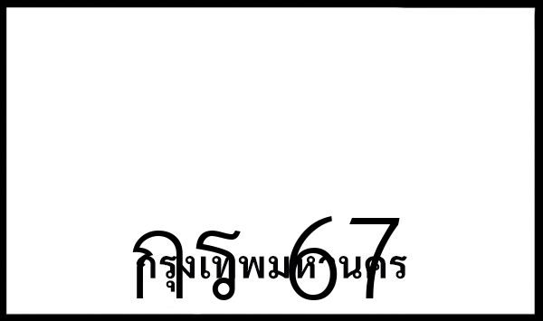 กร 67